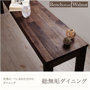 ベンチ 幅160cm【Tempus】総無垢材ダイニング【Tempus】テンプス／ベンチ・ウォールナット