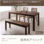ダイニングセット 4点セット・ウォールナット(テーブル幅160+チェア×2+ベンチ幅115)【Tempus】板座 総無垢材ダイニング【Tempus】テンプス