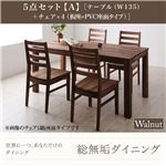 ダイニングセット 5点セット【A】・ウォールナット(テーブル幅135+チェア×4)【Tempus】板座×PVC座（ホワイト） 総無垢材ダイニング【Tempus】テンプス