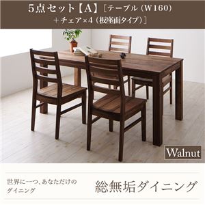 ダイニングセット 5点セット【A】・ウォールナット(テーブル幅160+チェア×4)【Tempus】板座 総無垢材ダイニング【Tempus】テンプス