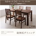 ダイニングセット 5点セット【A】・ウォールナット(テーブル幅160+チェア×4)【Tempus】板座 総無垢材ダイニング【Tempus】テンプス