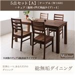 ダイニングセット 5点セット【A】・ウォールナット(テーブル幅160+チェア×4)【Tempus】板座×PVC座（ホワイト） 総無垢材ダイニング【Tempus】テンプス