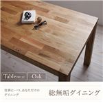 【単品】テーブル 幅135cm 総無垢材ダイニング【Tempus】テンプス・オーク