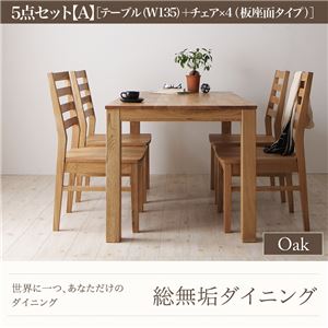 ダイニングセット 5点セット【A】・オーク(テーブル幅135+チェア×4)【Tempus】板座 総無垢材ダイニング【Tempus】テンプス