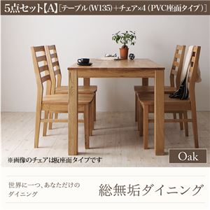 ダイニングセット 5点セット【A】・オーク(テーブル幅135+チェア×4)【Tempus】PVC座（ブラック） 総無垢材ダイニング【Tempus】テンプス