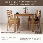 ダイニングセット 5点セット【A】・オーク(テーブル幅135+チェア×4)【Tempus】板座×PVC座（ブラック） 総無垢材ダイニング【Tempus】テンプス