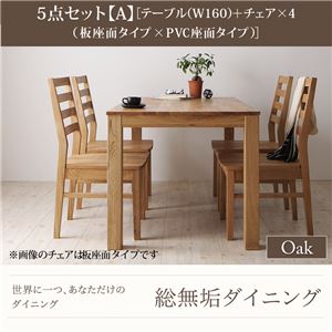 ダイニングセット 5点セット【A】・オーク(テーブル幅160+チェア×4)【Tempus】板座×PVC座（ブラック） 総無垢材ダイニング【Tempus】テンプス