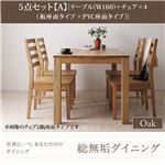 ダイニングセット 5点セット【A】・オーク(テーブル幅160+チェア×4)【Tempus】板座×PVC座（ブラック） 総無垢材ダイニング【Tempus】テンプス
