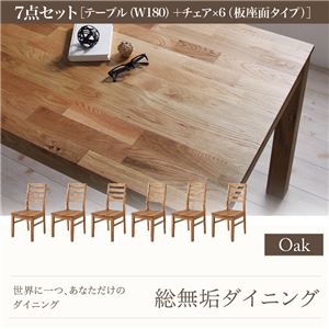 ダイニングセット 7点セット・オーク(テーブル幅180+チェア×6)【Tempus】板座 総無垢材ダイニング【Tempus】テンプス