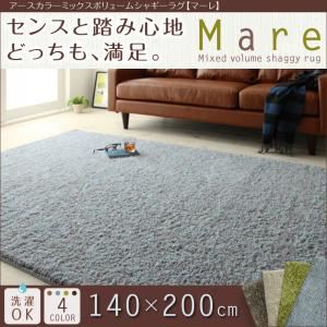 ラグマット 140×200cm【Mare】ブルー アースカラーミックスボリュームシャギーラグ【Mare】マーレ