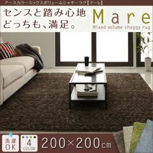 ラグマット 200×200cm【Mare】ブルー アースカラーミックスボリュームシャギーラグ【Mare】マーレ