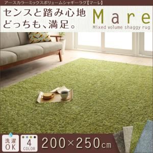 ラグマット 200×250cm【Mare】ブルー アースカラーミックスボリュームシャギーラグ【Mare】マーレ