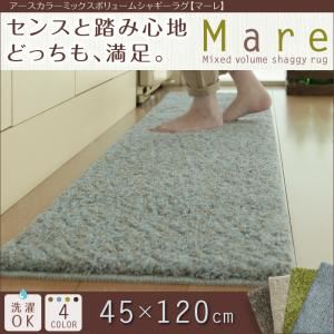 ラグマット 45×120cm【Mare】ベージュ アースカラーミックスボリュームシャギーラグ【Mare】マーレ