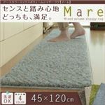 ラグマット 45×120cm【Mare】グリーン アースカラーミックスボリュームシャギーラグ【Mare】マーレ