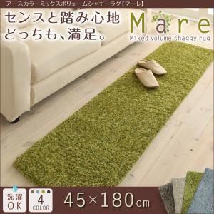 ラグマット 45×180cm【Mare】ブルー アースカラーミックスボリュームシャギーラグ【Mare】マーレ