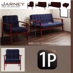 ソファー 1人掛け 木肘レトロソファ【JARNEY】ジャーニー