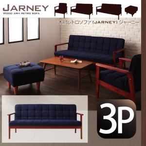 ソファー 3人掛け 木肘レトロソファ【JARNEY】ジャーニー