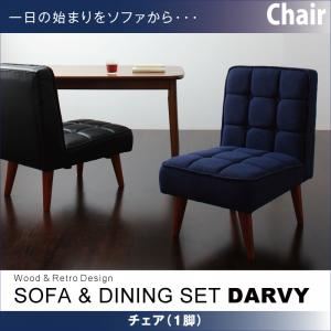 チェア バイキャストブラック 【DARVY】ダーヴィ／チェア（1脚）