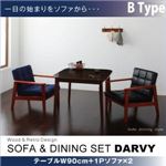 ダイニングセット 3点セット【DARVY】Bタイプ(テーブル幅90cm+1人掛けソファ×2) バイキャストブラック ソファ&ダイニングセット【DARVY】ダーヴィ
