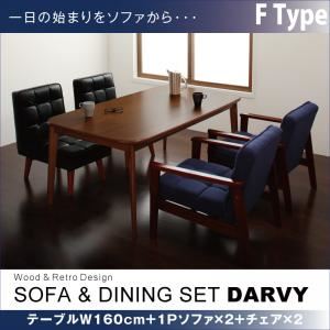 ダイニングセット 5点セット【DARVY】Fタイプ(テーブル幅160cm+1人掛けソファ×2+チェア×2) 【1Ｐソファ】オーセンティックネイビー×【チェア】バイキャストブラック ソファ&ダイニングセット【DARVY】ダーヴィ