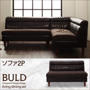 ソファー 2人掛け ダークブラウン 【BULD】ボルド／ソファ