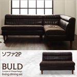 ソファー 2人掛け ダークブラウン 【BULD】ボルド／ソファ