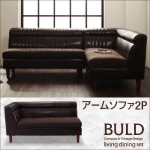 ソファー 2人掛け 右肘 ダークブラウン 【BULD】ボルド／アームソファ