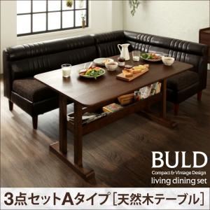 ダイニングセット 3点セットAタイプ(棚付天然木テーブル)【BULD】右肘セット ダークブラウン ヴィンテージ・リビングダイニングセット【BULD】ボルド