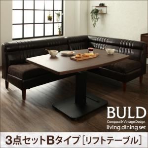 ダイニングセット 3点セットBタイプ(リフトテーブル)【BULD】左肘セット ダークブラウン ヴィンテージ・リビングダイニングセット【BULD】ボルド