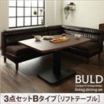 ダイニングセット 3点セットBタイプ(リフトテーブル)【BULD】左肘セット ダークブラウン ヴィンテージ・リビングダイニングセット【BULD】ボルド