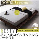 すのこベッド ダブル【Resty】【ボンネルコイルマットレス：ハード付き：幅100cm：ワイドステージレイアウト】 ダークブラウン デザインすのこベッド【Resty】リスティー