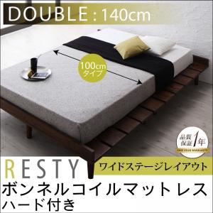 すのこベッド ダブル【Resty】【ボンネルコイルマットレス：ハード付き：幅100cm：ワイドステージレイアウト】 ホワイトウォッシュ デザインすのこベッド【Resty】リスティー