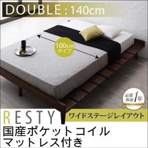 すのこベッド ダブル【Resty】【国産ポケットコイルマットレス付き：幅100cm：ワイドステージレイアウト】 ダークブラウン デザインすのこベッド【Resty】リスティー