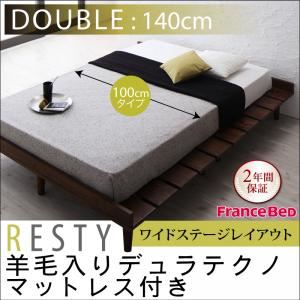 すのこベッド ダブル【Resty】【羊毛デュラテクノマットレス付き：幅100cm：ワイドステージレイアウト】 ダークブラウン デザインすのこベッド【Resty】リスティー