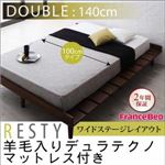 すのこベッド ダブル【Resty】【羊毛デュラテクノマットレス付き：幅100cm：ワイドステージレイアウト】 ホワイトウォッシュ デザインすのこベッド【Resty】リスティー