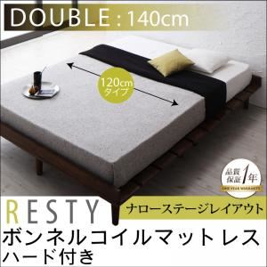 すのこベッド ダブル【Resty】【ボンネルコイルマットレス：ハード付き：幅120cm：ナローステージレイアウト】 ダークブラウン デザインすのこベッド【Resty】リスティー