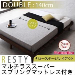 すのこベッド ダブル【Resty】【マルチラススーパースプリングマットレス付き：幅120cm：ナローステージレイアウト】 ダークブラウン デザインすのこベッド【Resty】リスティー