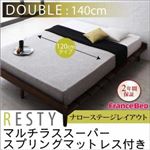 すのこベッド ダブル【Resty】【マルチラススーパースプリングマットレス付き：幅120cm：ナローステージレイアウト】 ダークブラウン デザインすのこベッド【Resty】リスティー