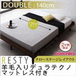 すのこベッド ダブル【Resty】【羊毛デュラテクノマットレス付き：幅120cm：ナローステージレイアウト】 ダークブラウン デザインすのこベッド【Resty】リスティー