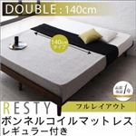 すのこベッド ダブル【Resty】【ボンネルコイルマットレス：レギュラー付き：幅140cm：フルレイアウト】 ベッドフレームカラー：ダークブラウン マットレスカラー：アイボリー デザインすのこベッド【Resty】リスティー