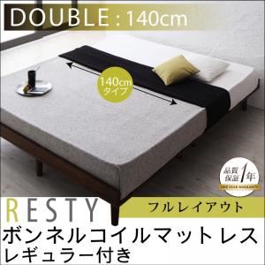 すのこベッド ダブル【Resty】【ボンネルコイルマットレス：レギュラー付き：幅140cm：フルレイアウト】 ベッドフレームカラー：ホワイトウォッシュ マットレスカラー：ブラック デザインすのこベッド【Resty】リスティー
