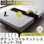すのこベッド ダブル【Resty】【ポケットコイルマットレス：レギュラー付き：幅140cm：フルレイアウト】 ベッドフレームカラー：ダークブラウン マットレスカラー：アイボリー デザインすのこベッド【Resty】リスティー
