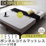 すのこベッド ダブル【Resty】【ボンネルコイルマットレス：ハード付き：幅140cm：フルレイアウト】 ダークブラウン デザインすのこベッド【Resty】リスティー