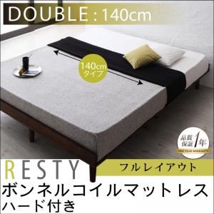 すのこベッド ダブル【Resty】【ボンネルコイルマットレス：ハード付き：幅140cm：フルレイアウト】 ホワイトウォッシュ デザインすのこベッド【Resty】リスティー