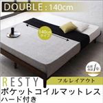 すのこベッド ダブル【Resty】【ポケットコイルマットレス：ハード付き：幅140cm：フルレイアウト】 ダークブラウン デザインすのこベッド【Resty】リスティー