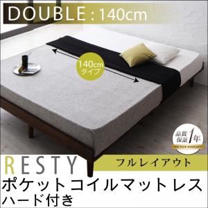 すのこベッド ダブル【Resty】【ポケットコイルマットレス：ハード付き：幅140cm：フルレイアウト】 ホワイトウォッシュ デザインすのこベッド【Resty】リスティー