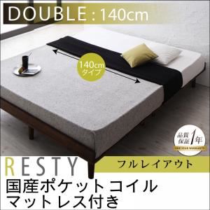 すのこベッド ダブル【Resty】【国産ポケットコイルマットレス付き：幅140cm：フルレイアウト】 ダークブラウン デザインすのこベッド【Resty】リスティー