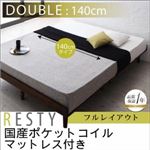 すのこベッド ダブル【Resty】【国産ポケットコイルマットレス付き：幅140cm：フルレイアウト】 ダークブラウン デザインすのこベッド【Resty】リスティー
