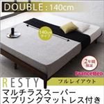 すのこベッド ダブル【Resty】【マルチラススーパースプリングマットレス付き：幅140cm：フルレイアウト】 ダークブラウン デザインすのこベッド【Resty】リスティー