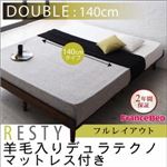 すのこベッド ダブル【Resty】【羊毛デュラテクノマットレス付き：幅140cm：フルレイアウト】 ダークブラウン デザインすのこベッド【Resty】リスティー